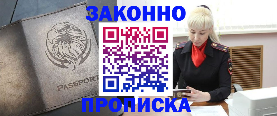 прописка в Долгопрудном